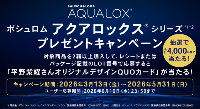 ボシュロム アクアロックス® シリーズ プレゼントキャンペーン